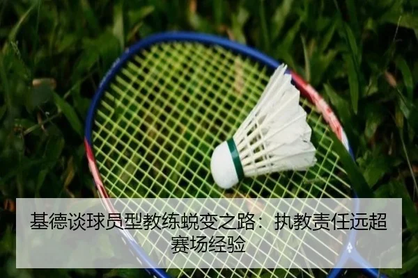 基德谈球员型教练蜕变之路：执教责任远超赛场经验